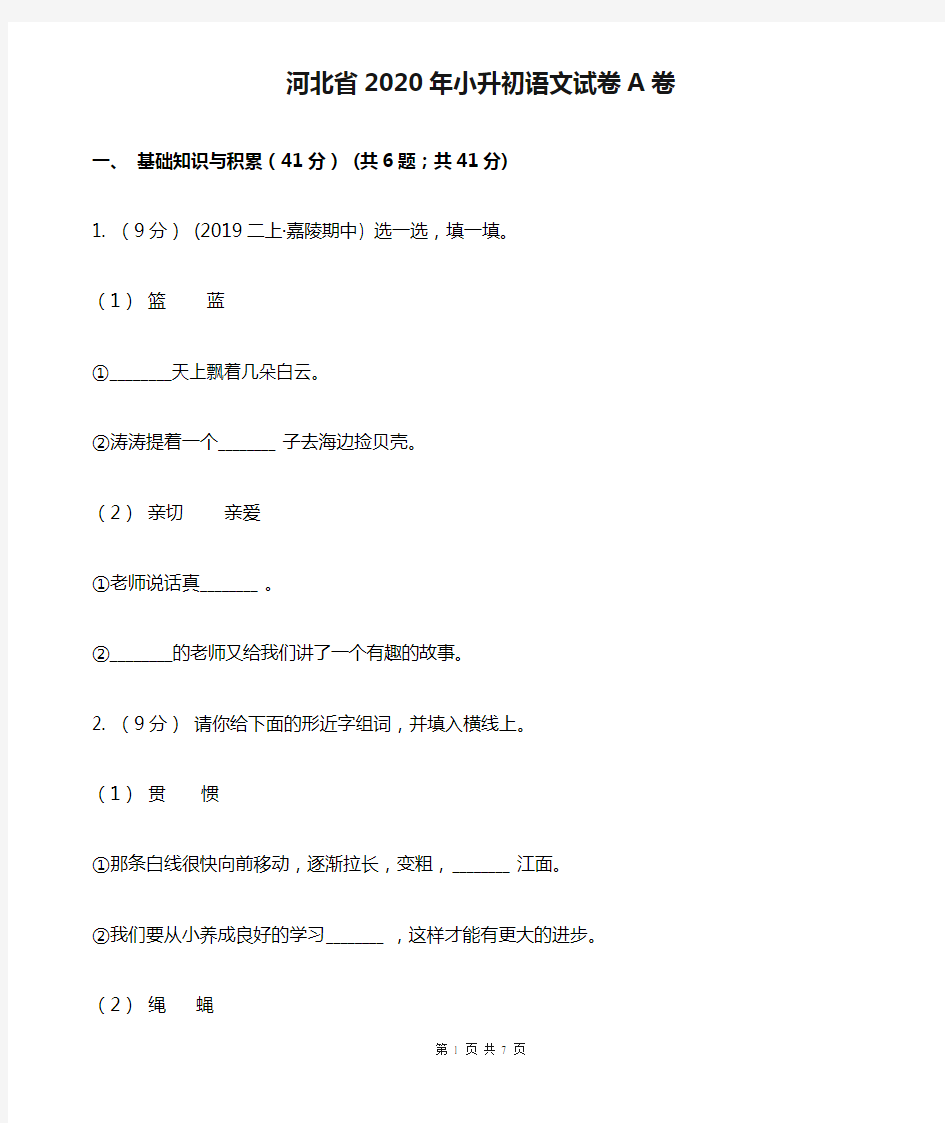 河北省2020年小升初语文试卷A卷(考试)