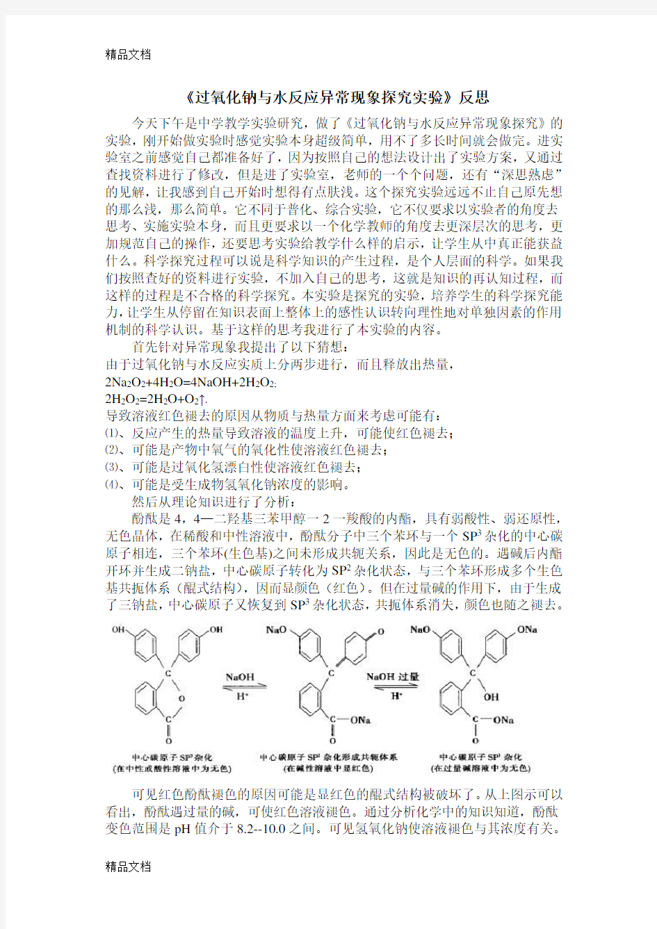 过氧化钠与水反应异常现象探究实验复习过程