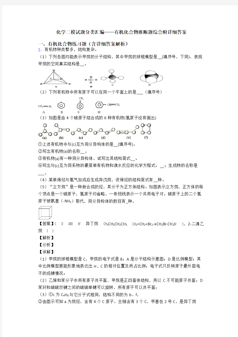 化学二模试题分类汇编——有机化合物推断题综合附详细答案