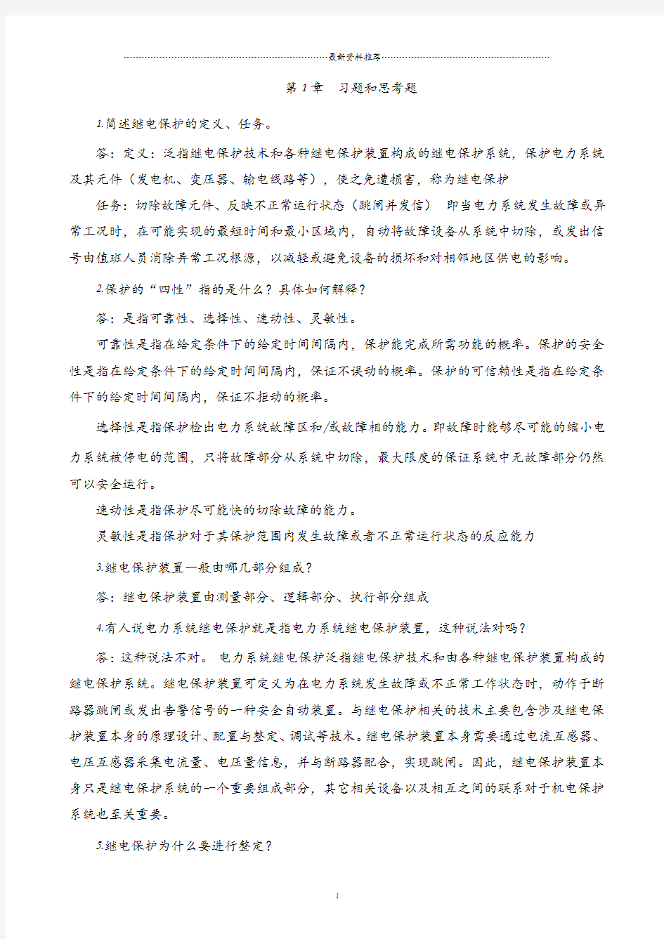 继电保护课后习题答案精编版