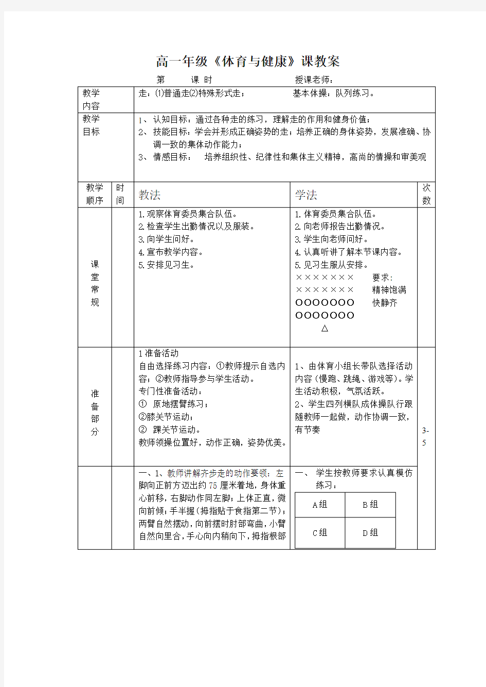 高一年级《体育与健康》课教案教学设计