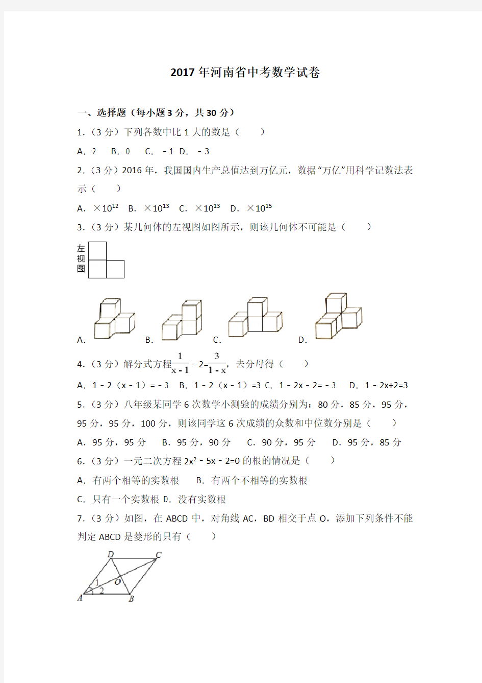 2017年河南省中考数学试卷(含答案解析版)