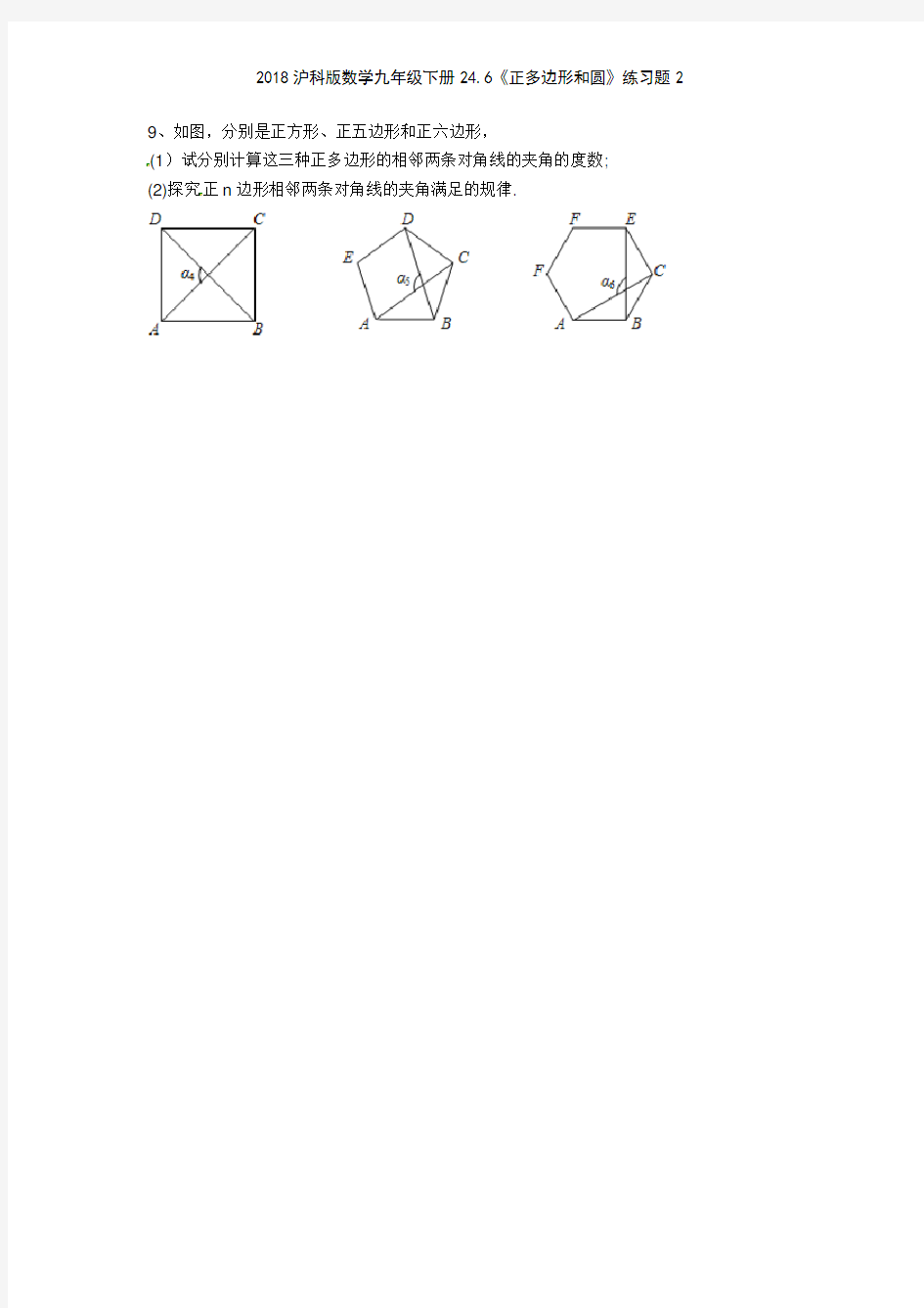 2018沪科版数学九年级下册246《正多边形和圆》练习题2
