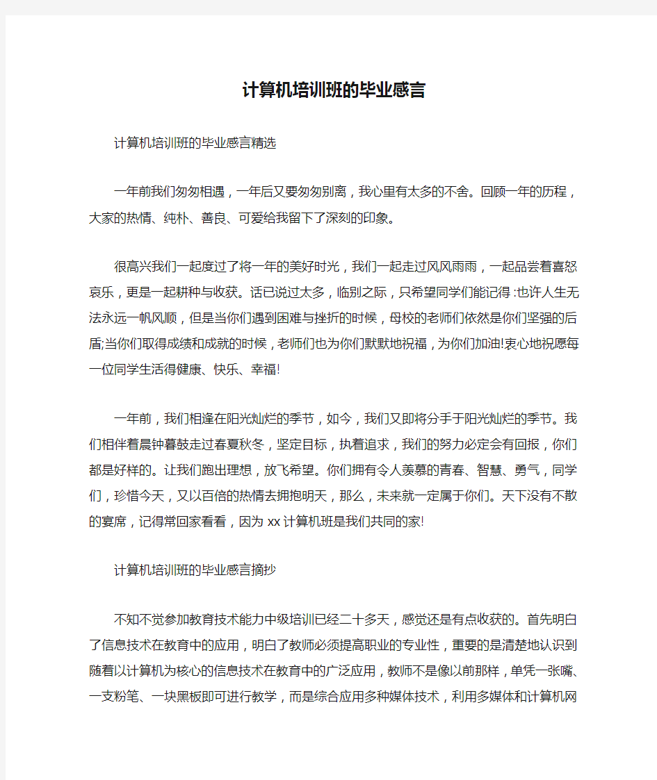 计算机培训班的毕业感言