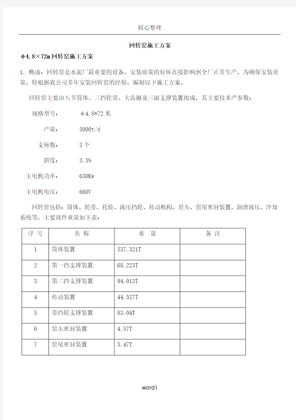 回转窑施工方案