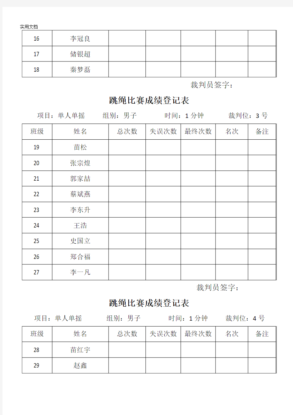 跳绳比赛成绩登记表