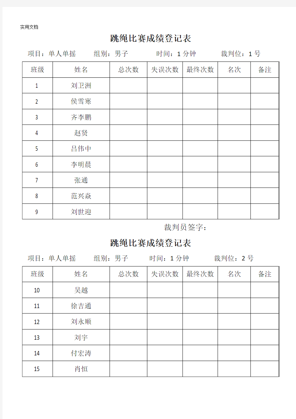 跳绳比赛成绩登记表