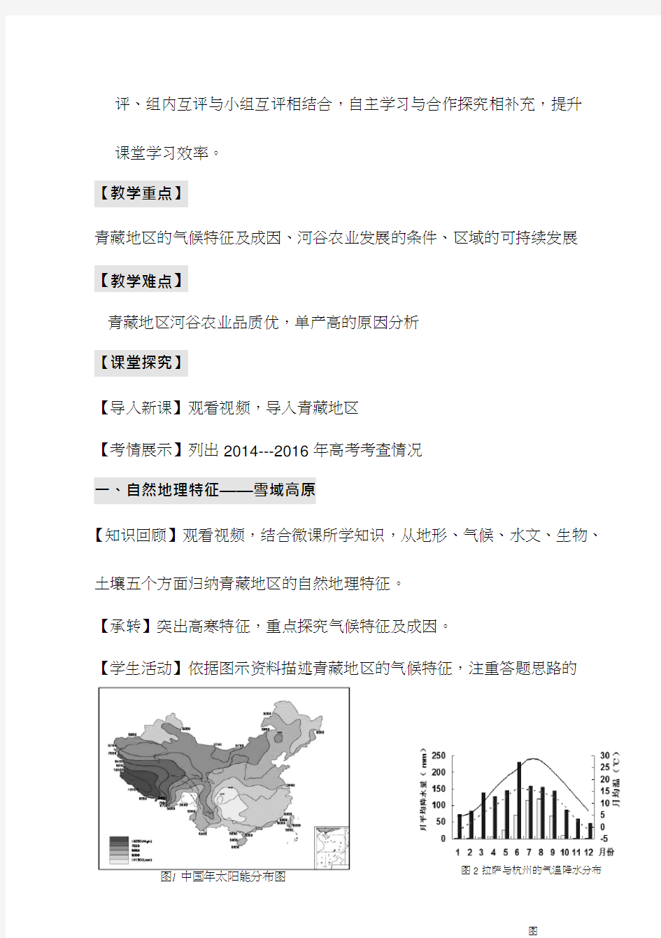 高中地理《中国区域地理之青藏》优质课教案、教学设计
