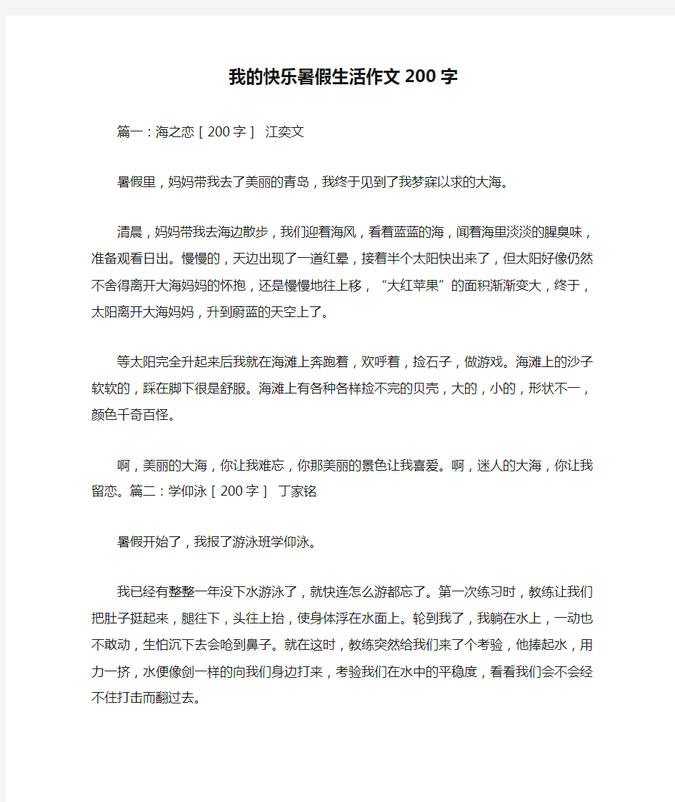 我的快乐暑假生活作文200字