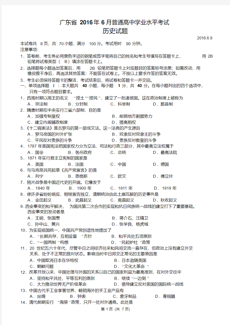 广东省2016年6月普通高中学业水平考试历史试题及答案