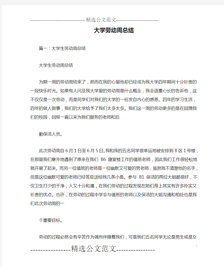 大学劳动周总结