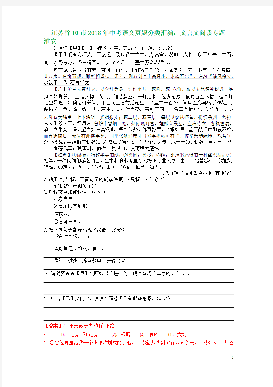 江苏省10市2018年中考语文真题分类汇编：文言文阅读专题训练含答案