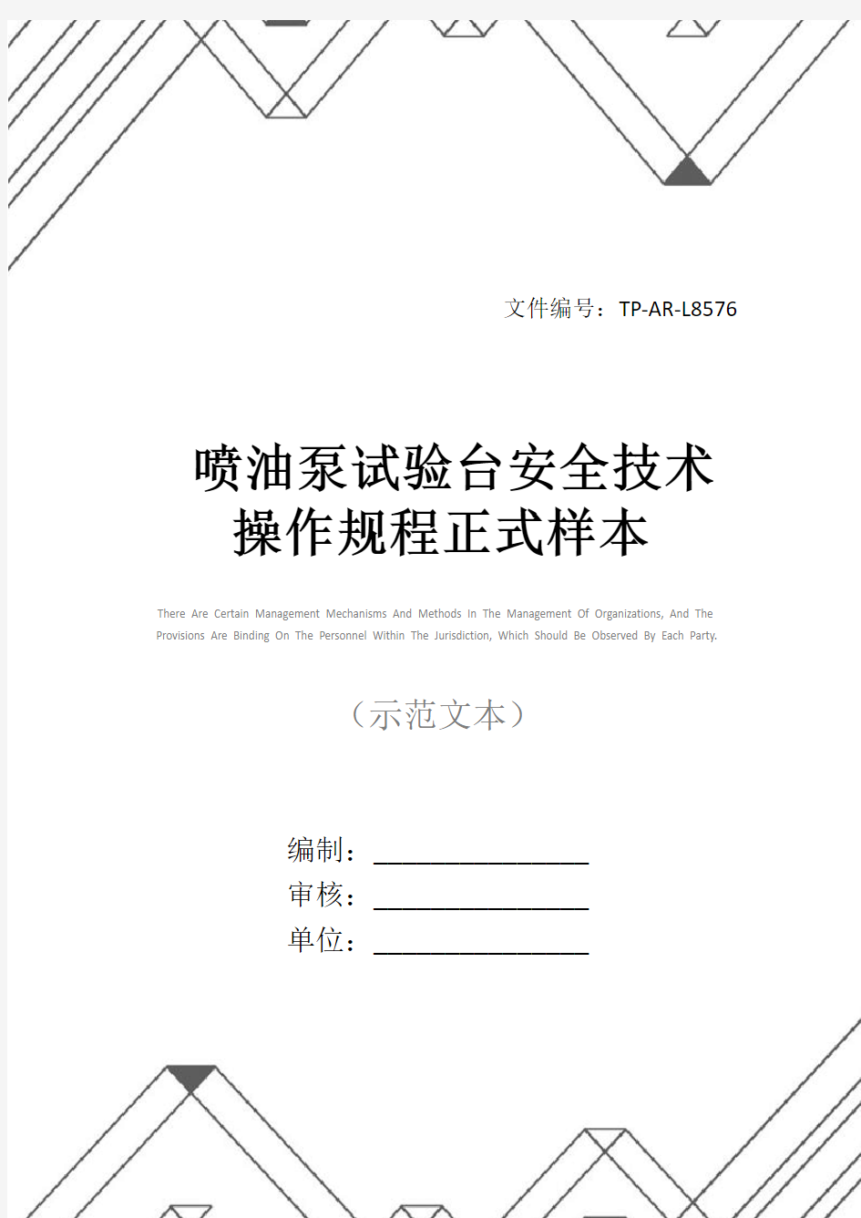 喷油泵试验台安全技术操作规程正式样本