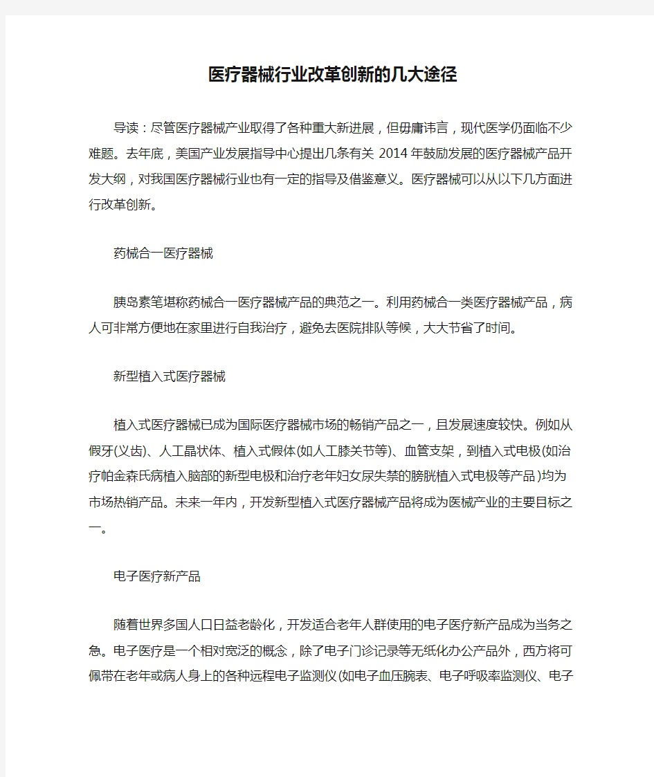 医疗器械行业改革创新的几大途径