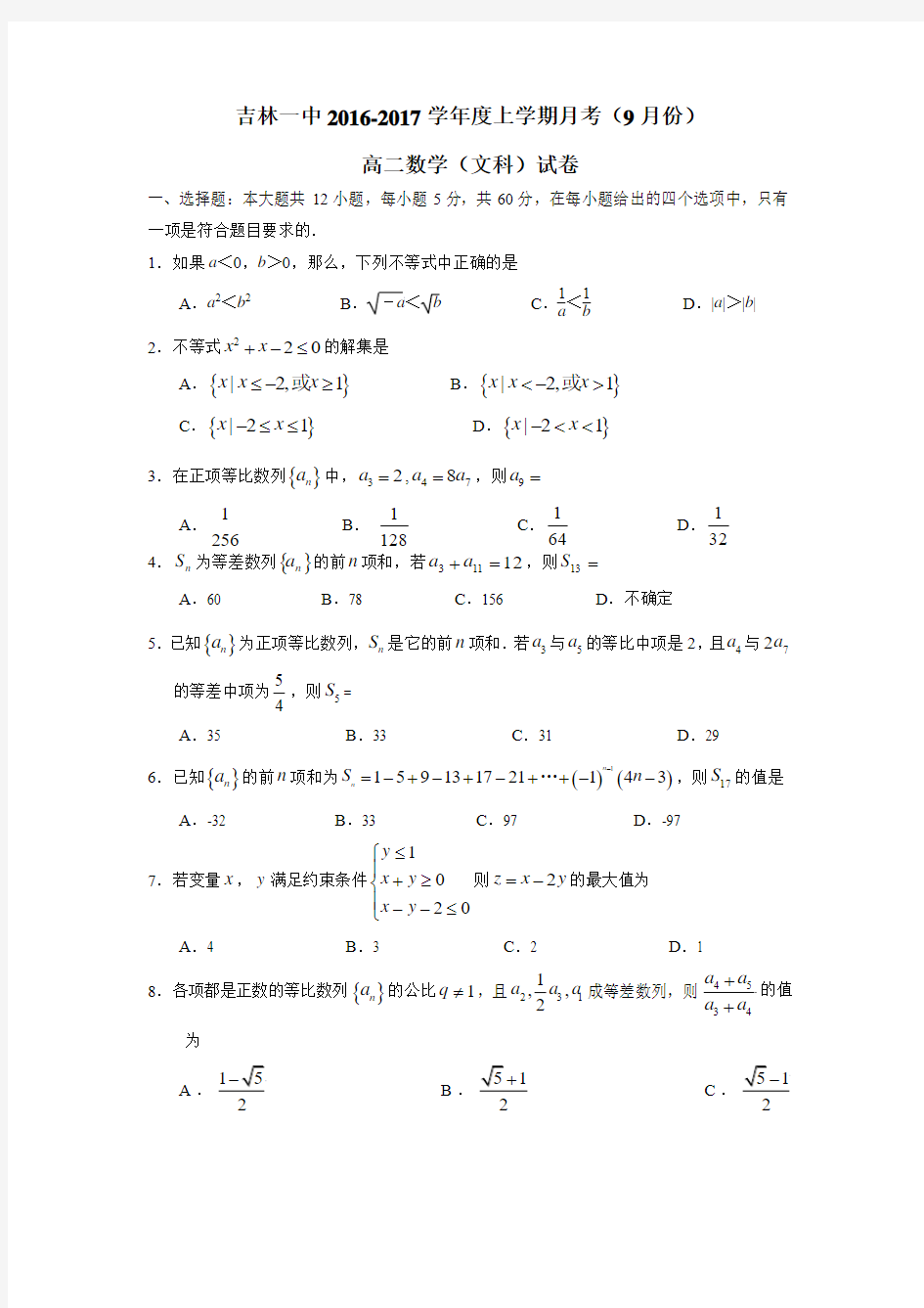 7学年上学期高二9月月考试卷数学(文)(附答案)