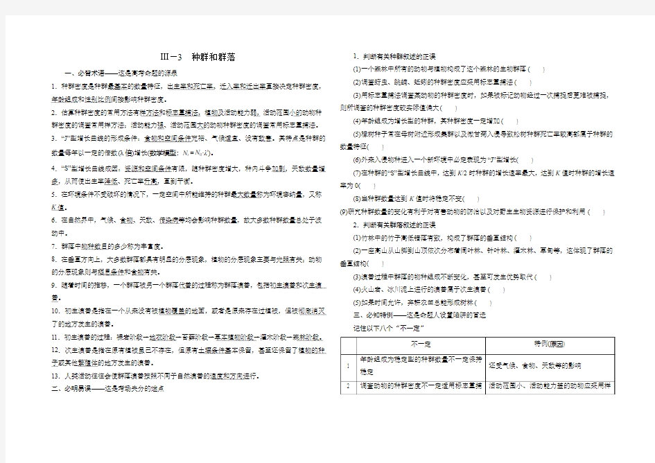 种群和群落、生态系统知识清单