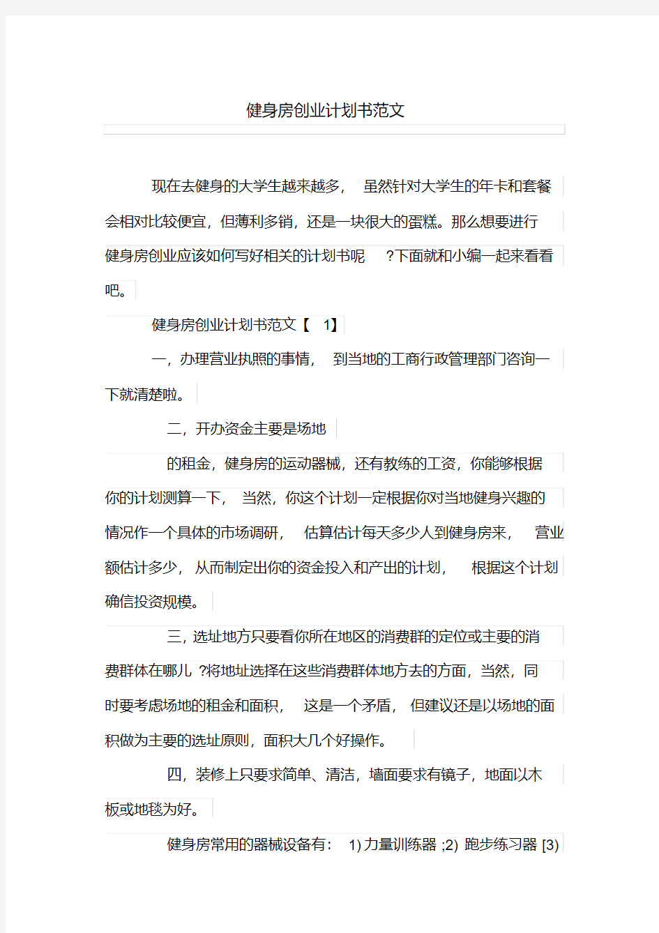 健身房创业计划书范文