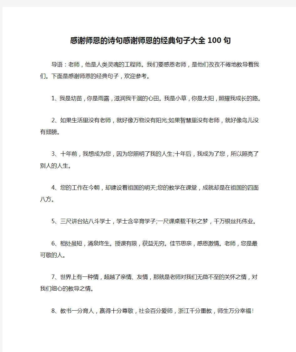 感谢师恩的诗句感谢师恩的经典句子大全100句