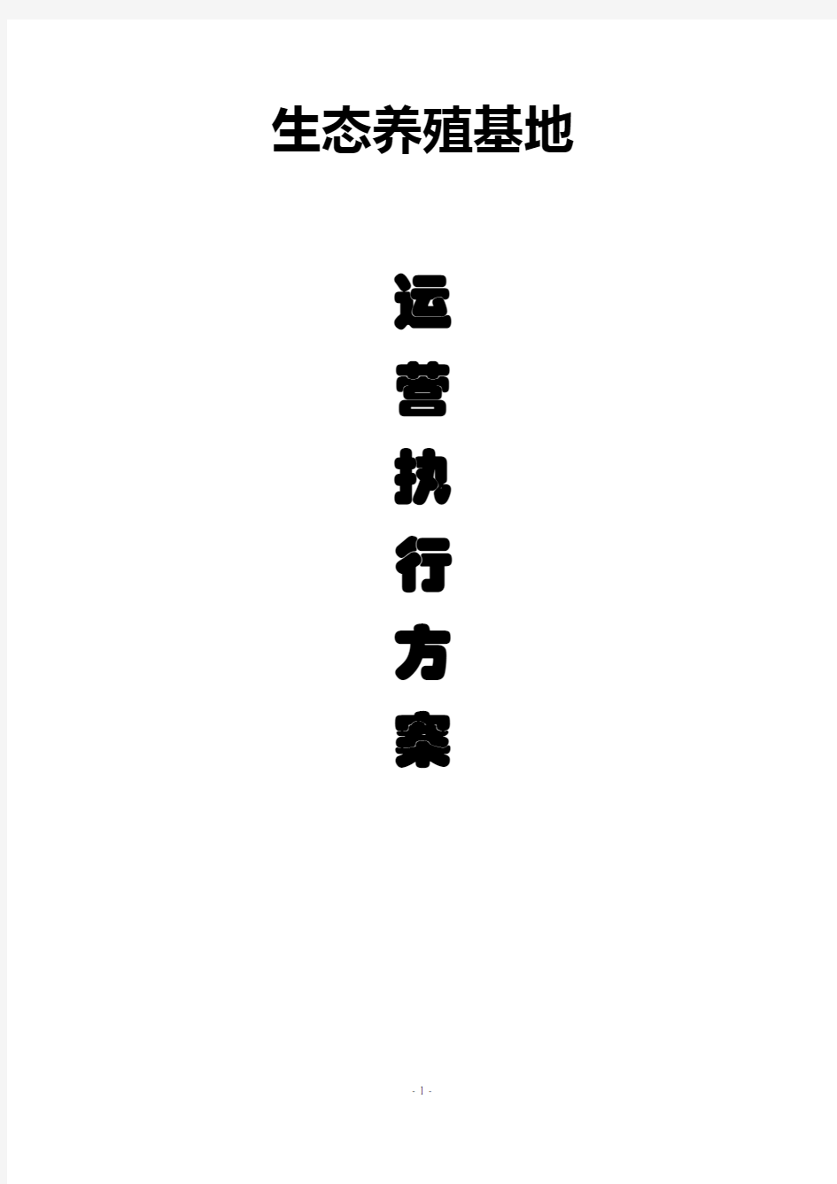 2017年生态养殖基地策划方案