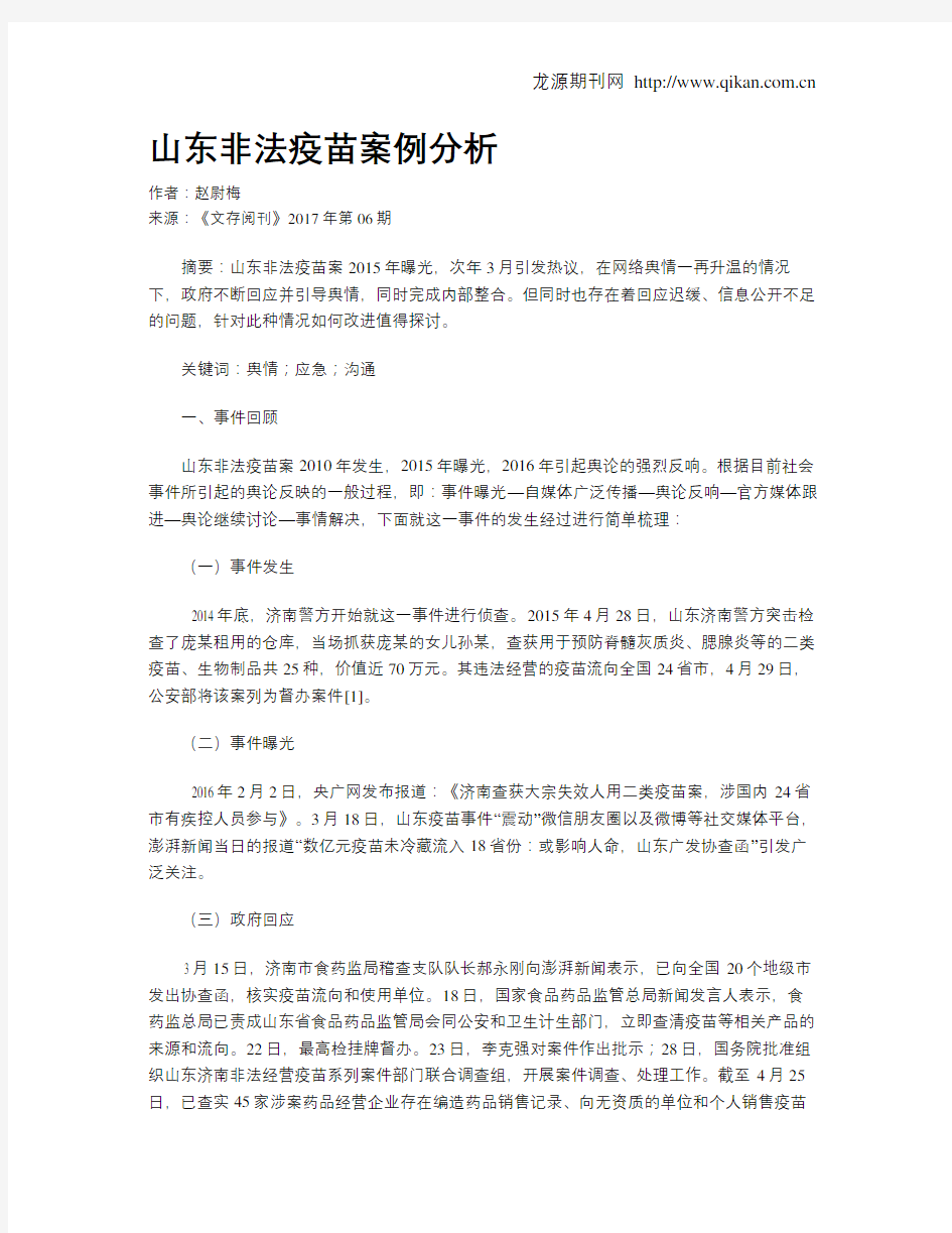 山东非法疫苗案例分析