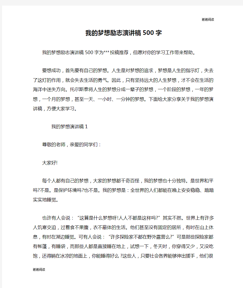 我的梦想励志演讲稿500字.doc