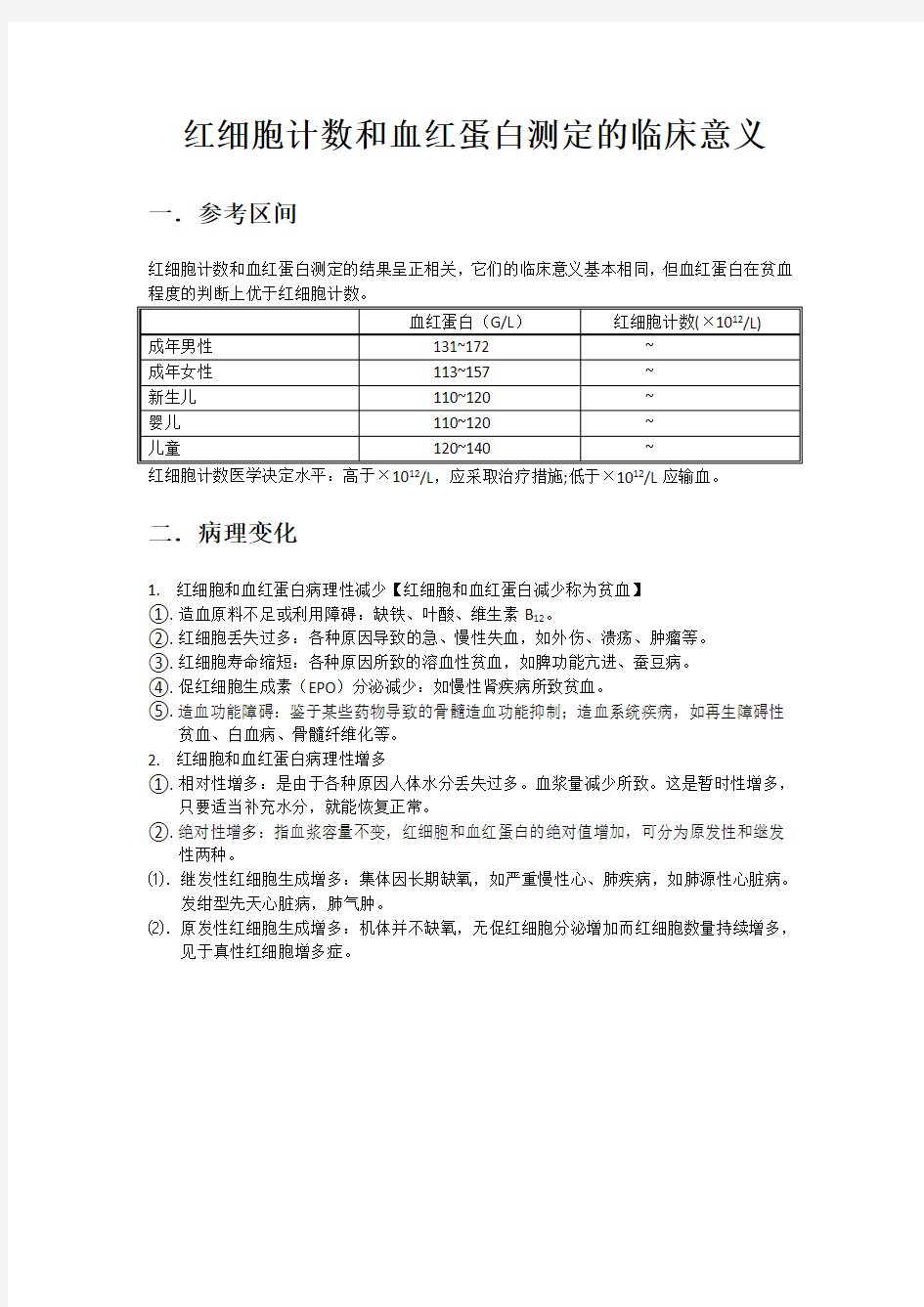 红细胞计数和血红蛋白测定的临床意义