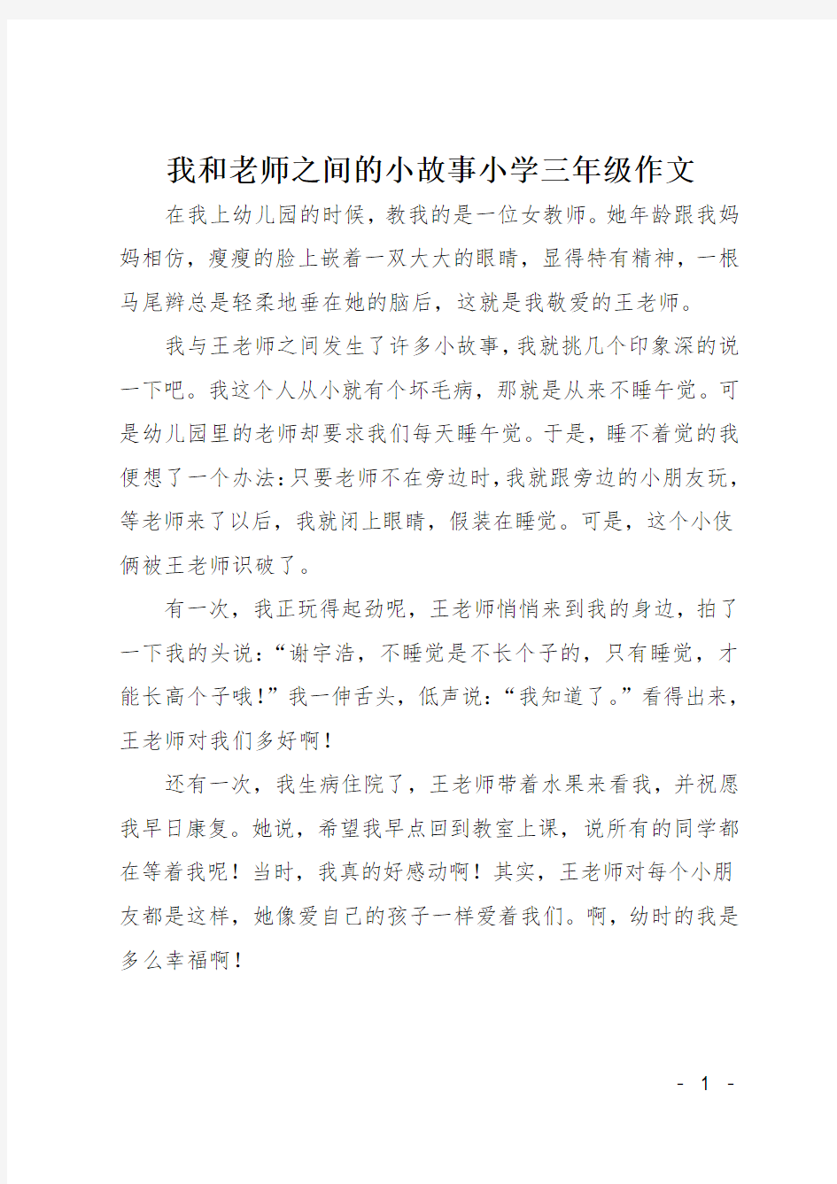 我和老师之间的小故事小学三年级作文