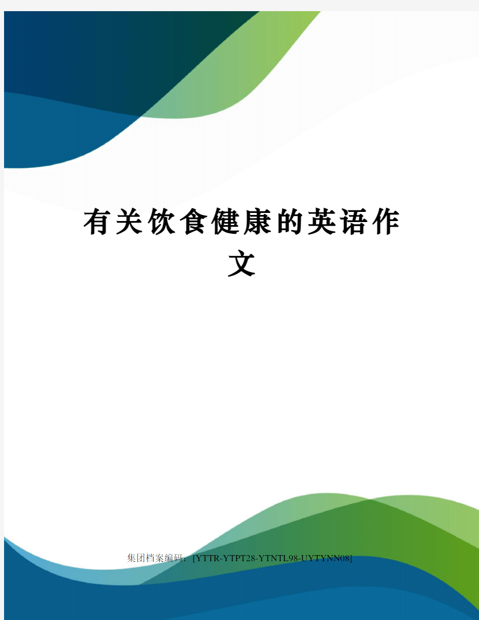 有关饮食健康的英语作文