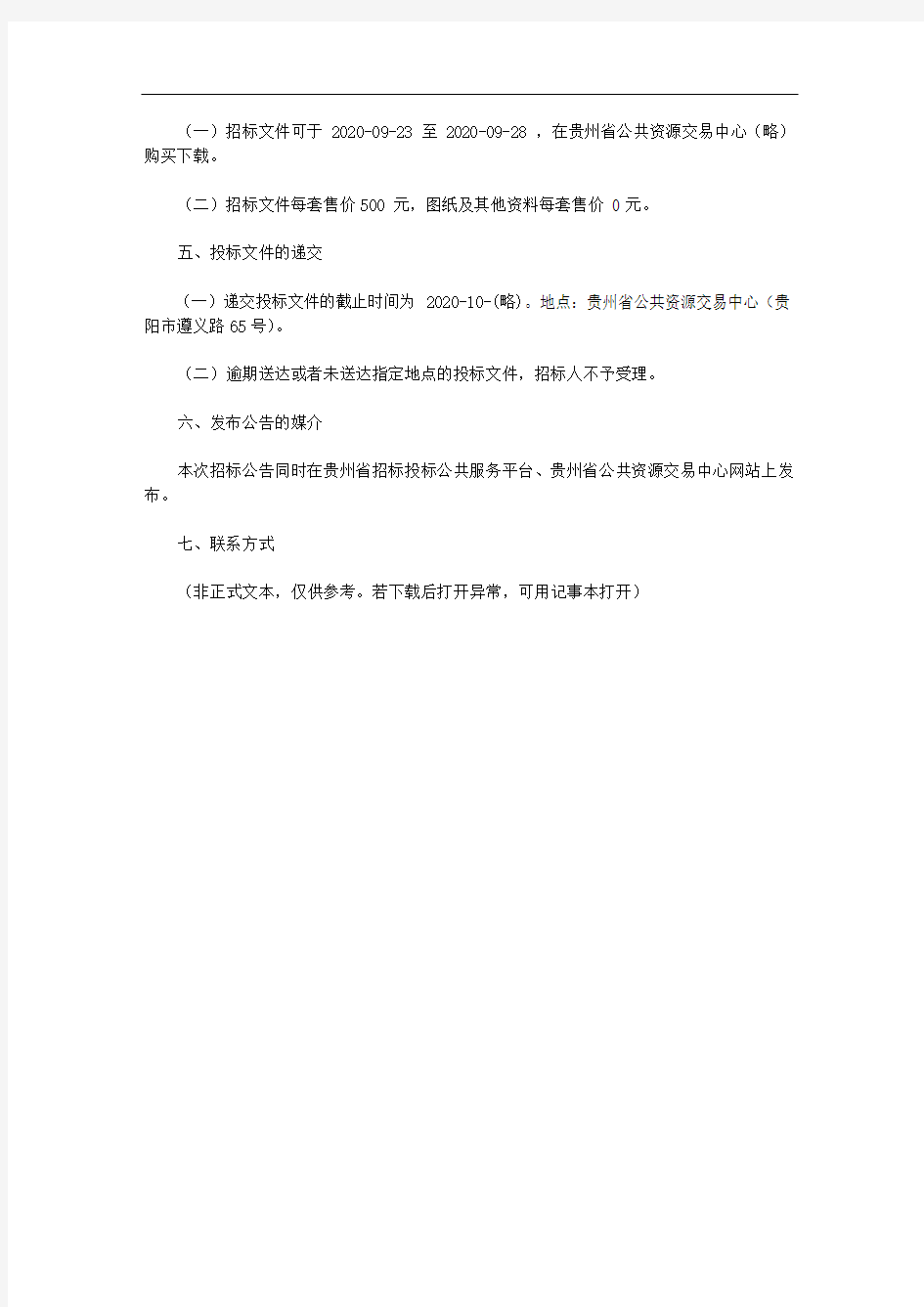 长顺县县城污水管网扩建工程勘察、设计招标公告招标公告
