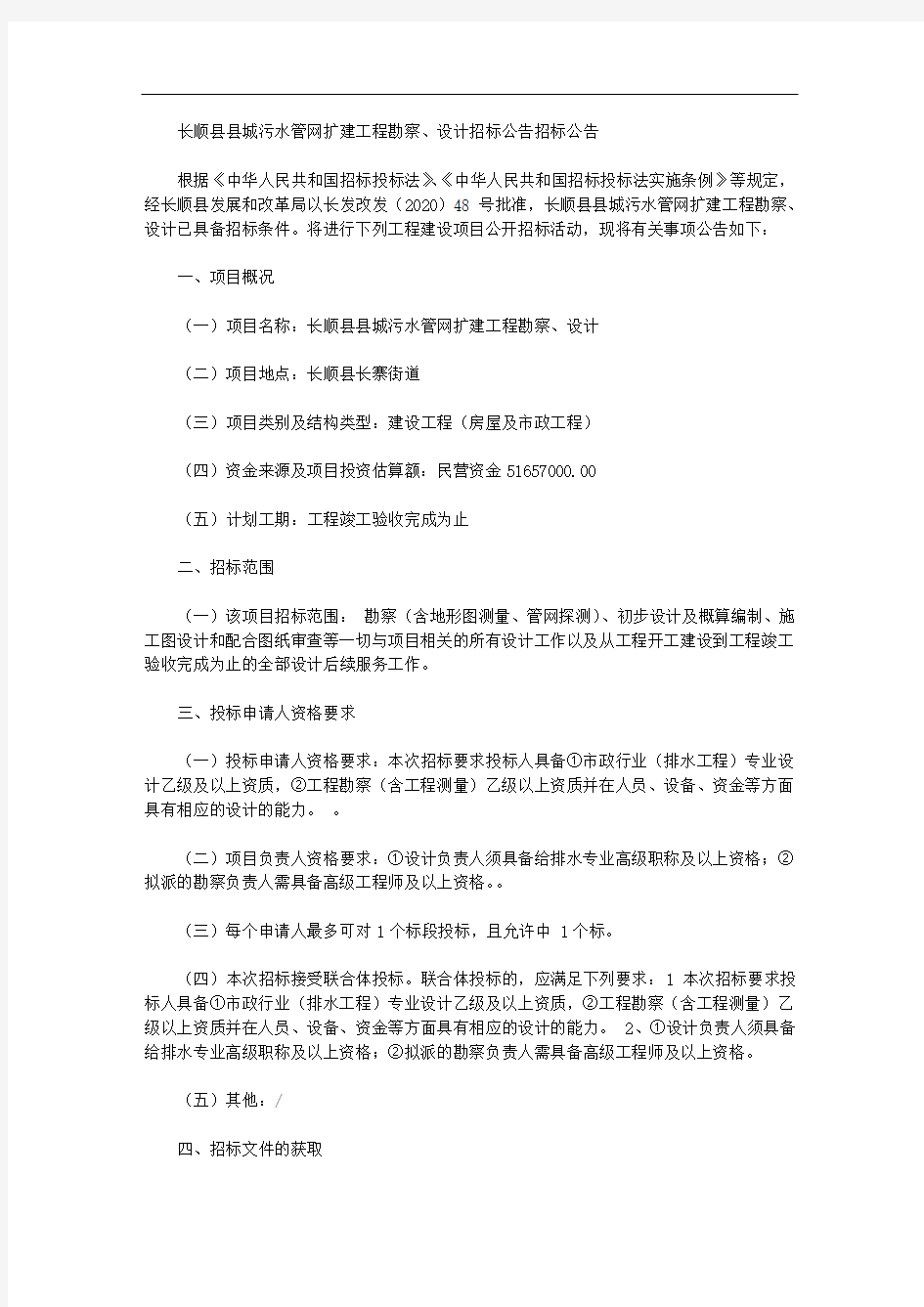 长顺县县城污水管网扩建工程勘察、设计招标公告招标公告