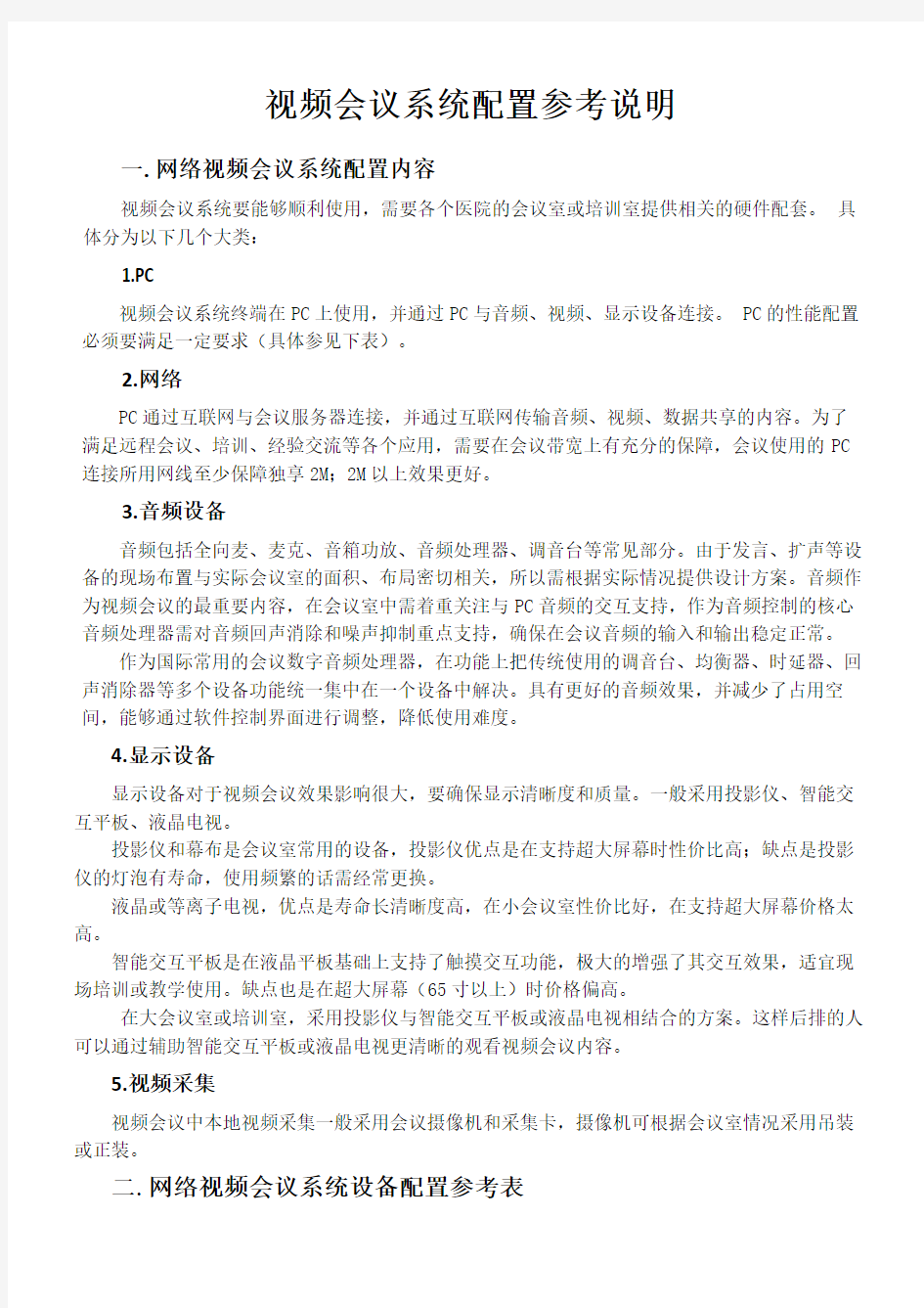 视频会议系统配置参考说明