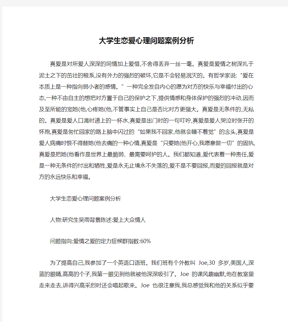 大学生恋爱心理问题案例分析概要