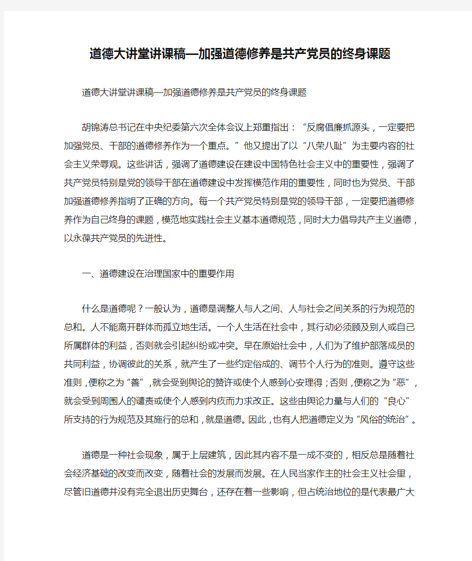 道德大讲堂讲课稿—加强道德修养是共产党员的终身课题