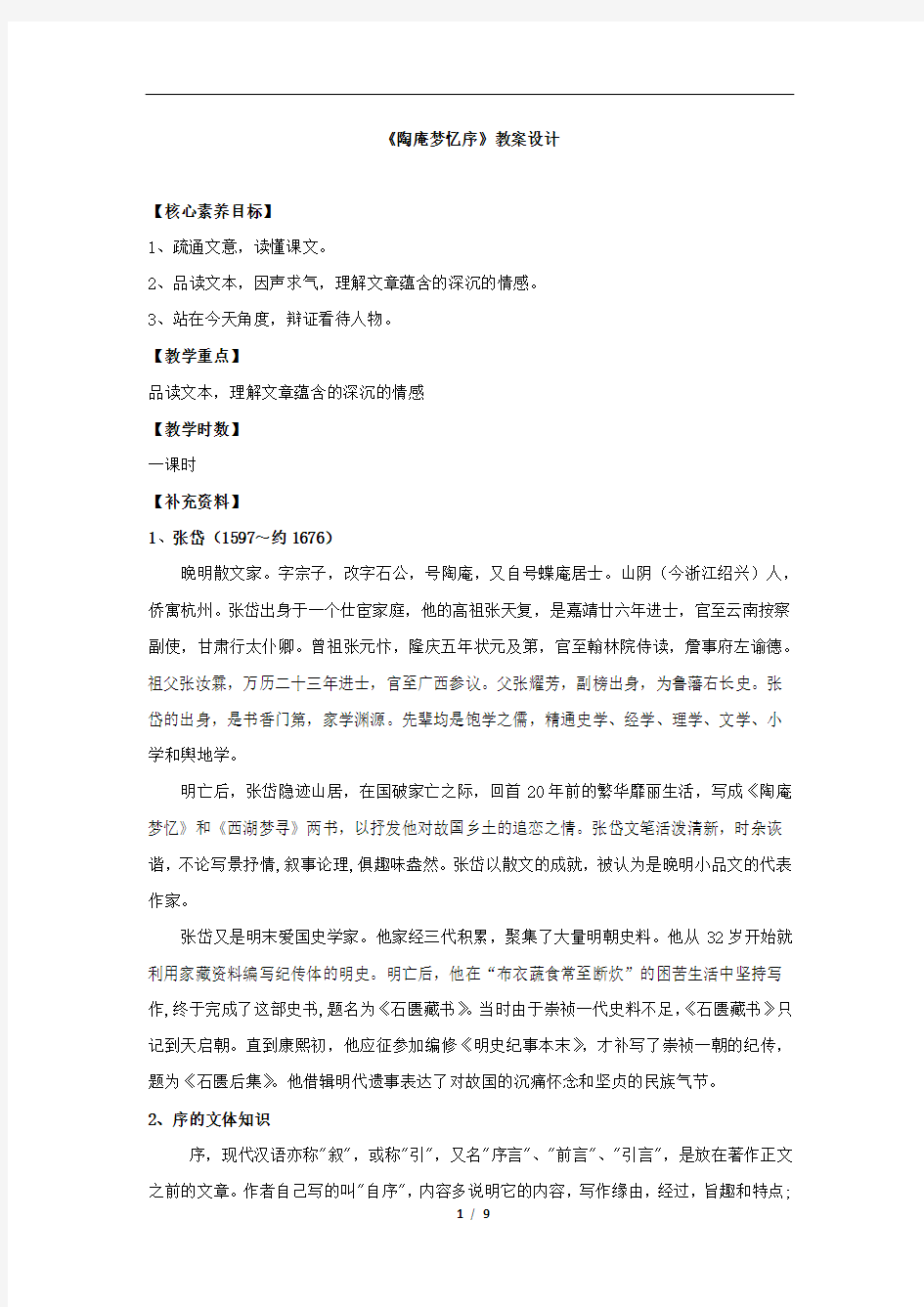 高中语文_陶庵梦忆序教学设计学情分析教材分析课后反思