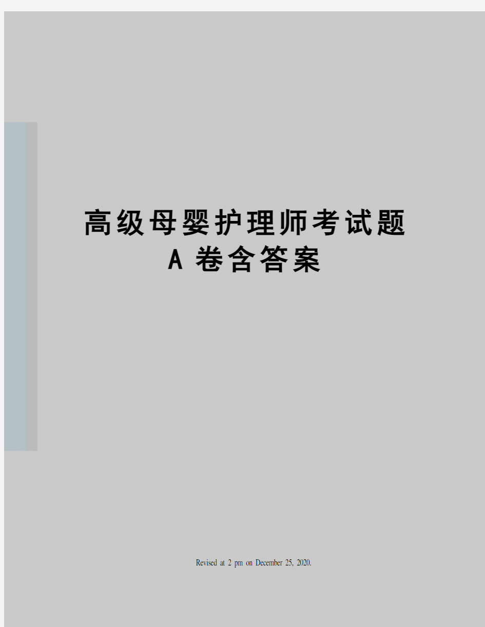 高级母婴护理师考试题A卷含答案