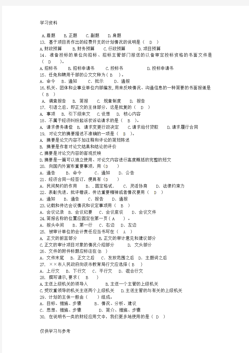 财经应用文写作试题学习资料