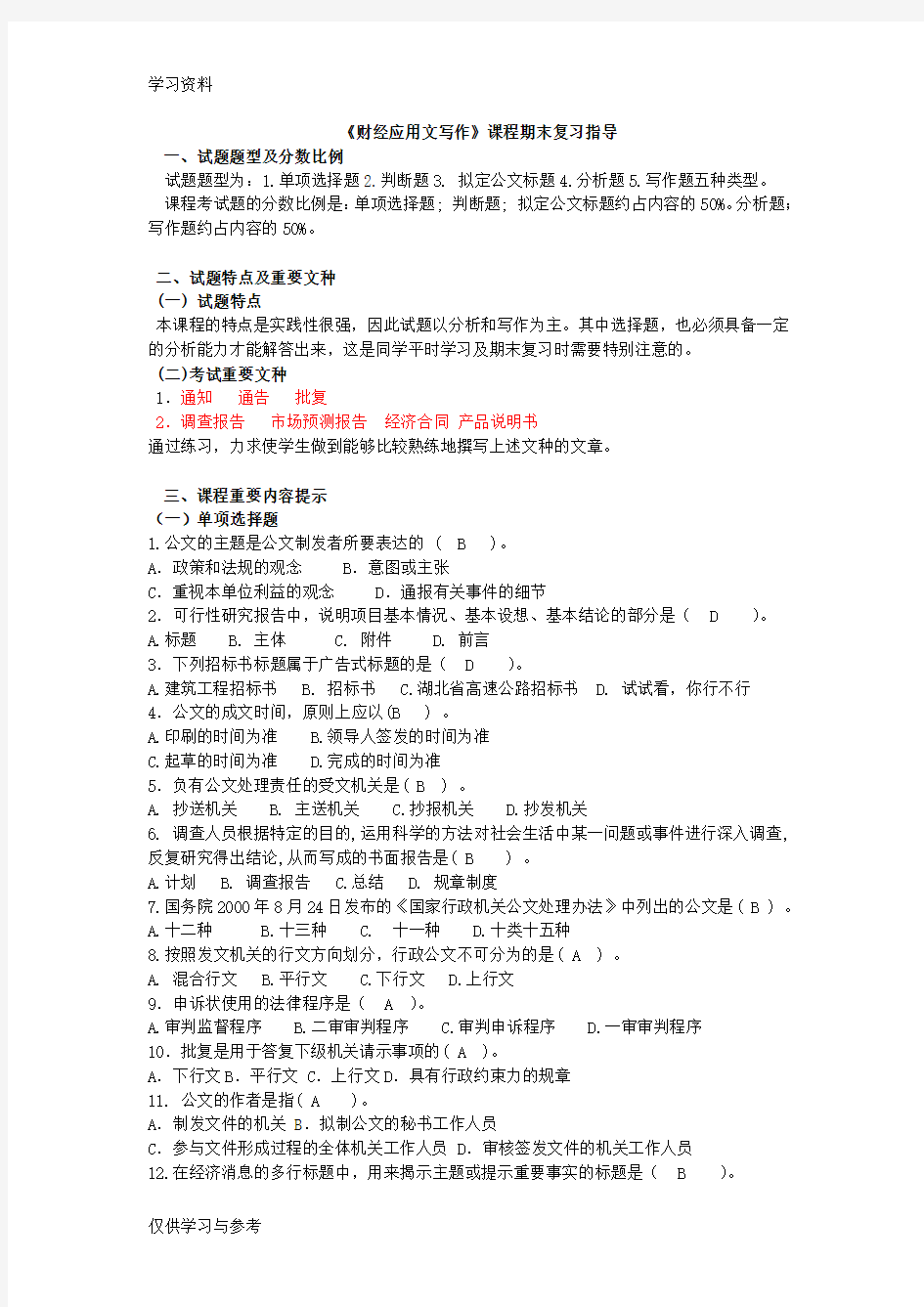 财经应用文写作试题学习资料