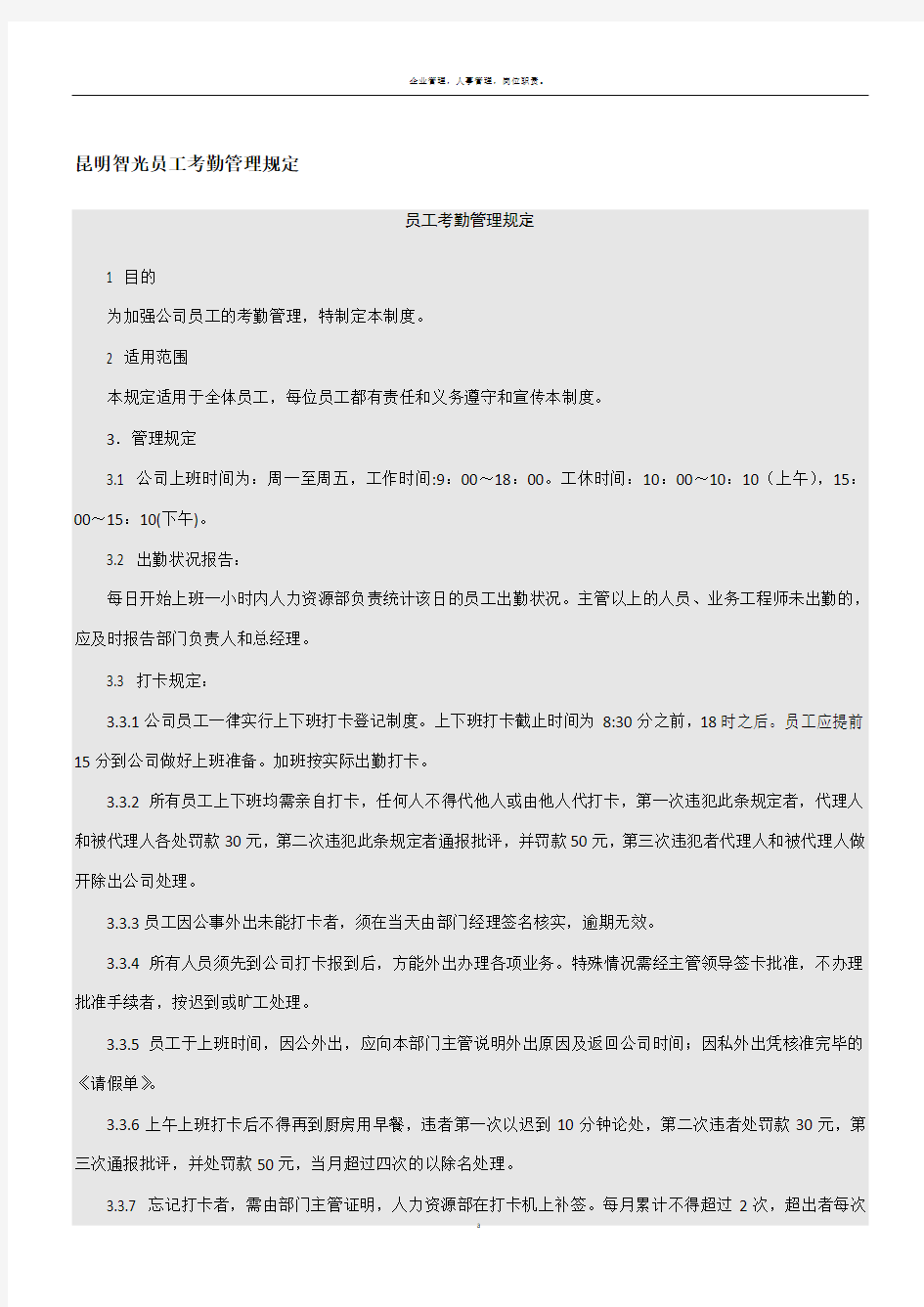 人事行政管理制度与表格范本