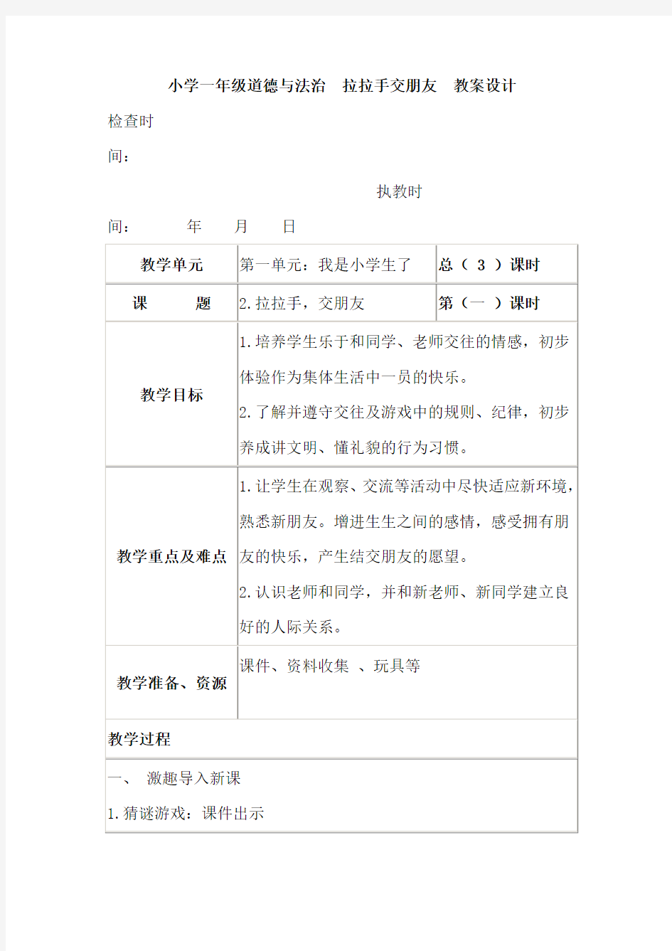 小学一年级道德与法治 拉拉手交朋友 教案设计