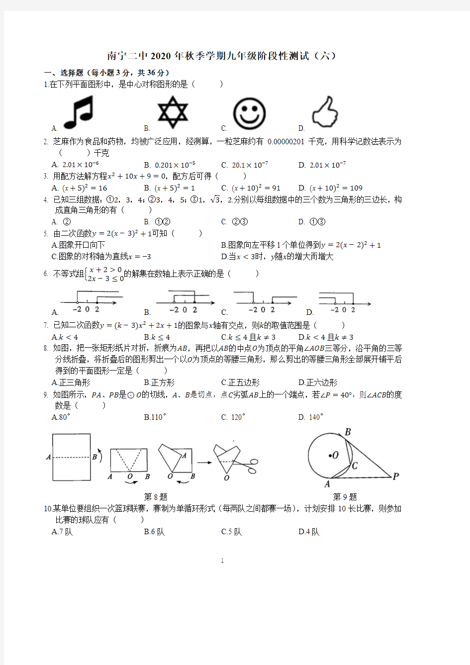 人教版 广西南宁二中2020年秋季学期九年级数学阶段性测试六(无答案)