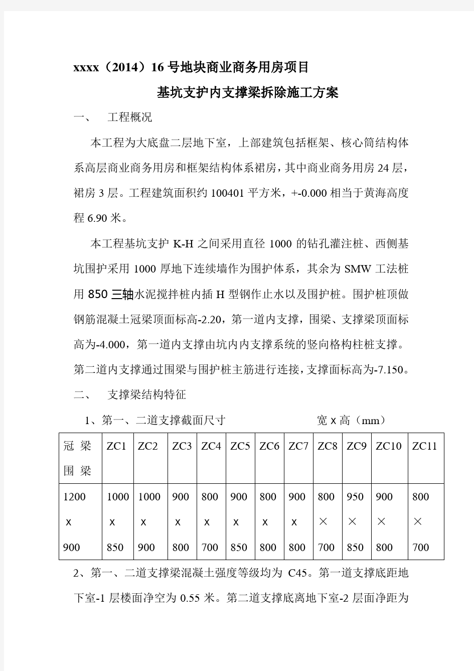 基坑支撑梁拆除施工方案