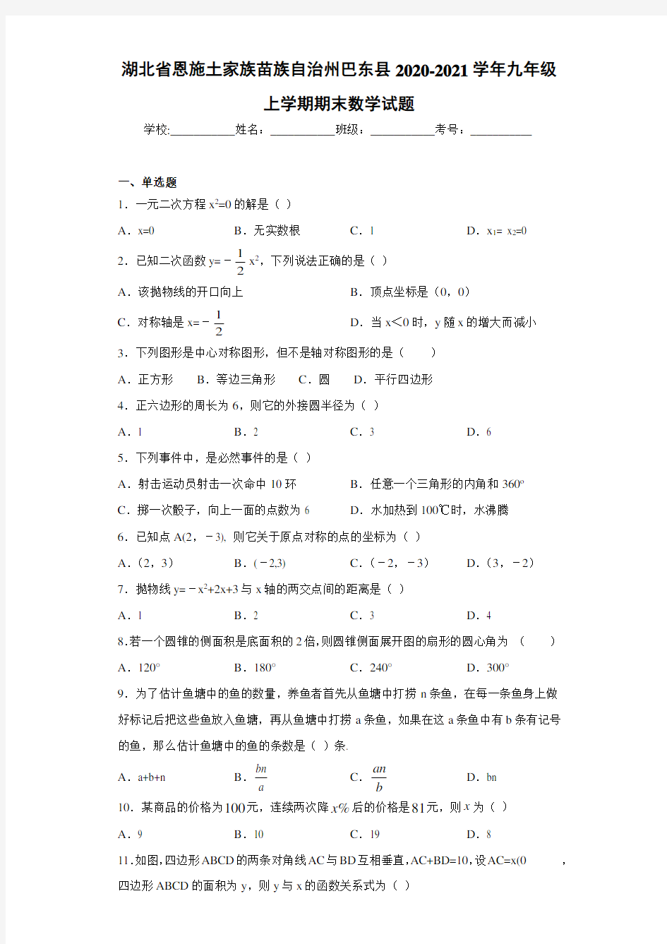 湖北省恩施土家族苗族自治州巴东县2020-2021学年九年级上学期期末数学试题