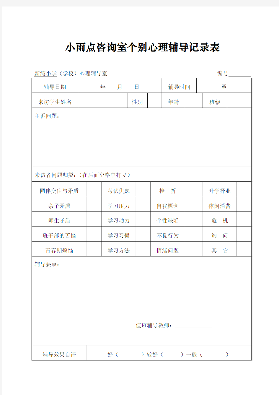 中小学生个别心理辅导记录表