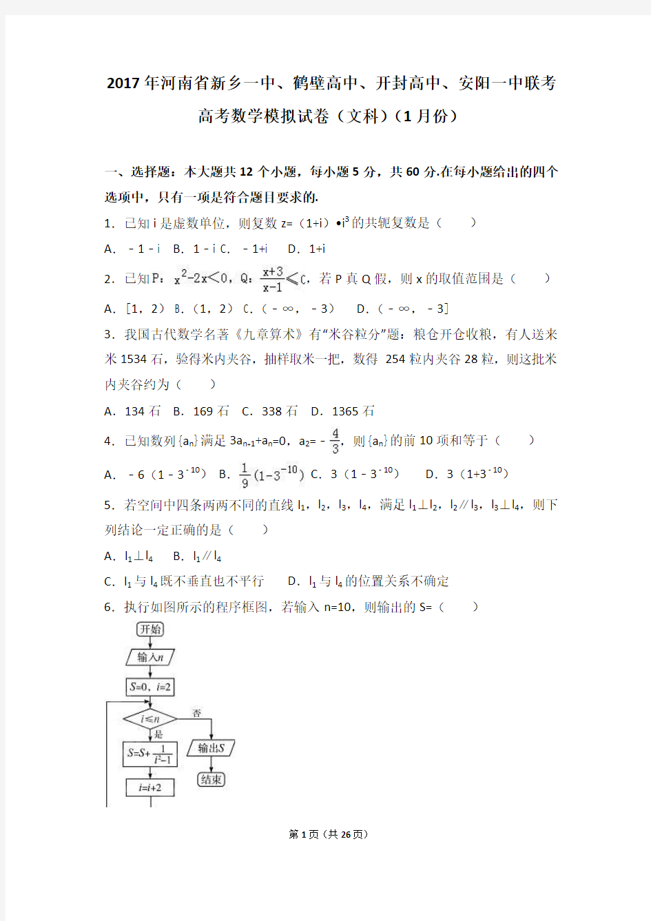 2017年河南省新乡一中、鹤壁高中、开封高中、安阳一中联考高考数学模拟试卷(文科)(1月份)(解析版)