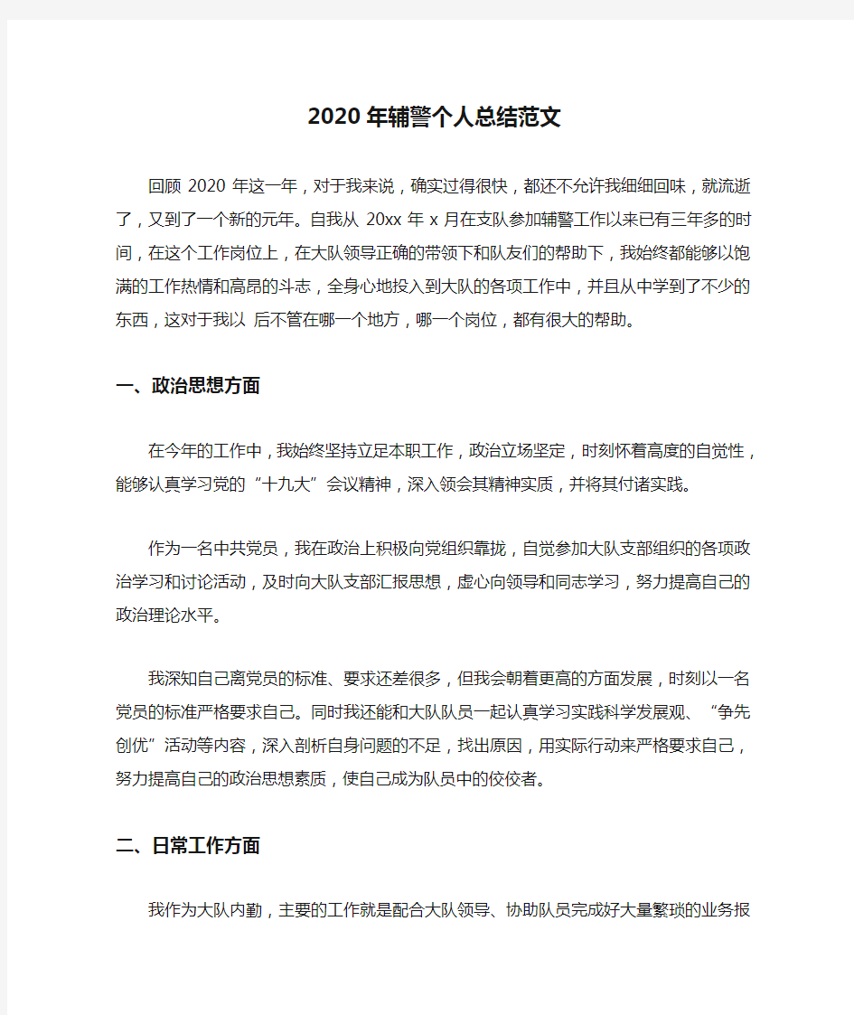 2020年辅警个人总结范文