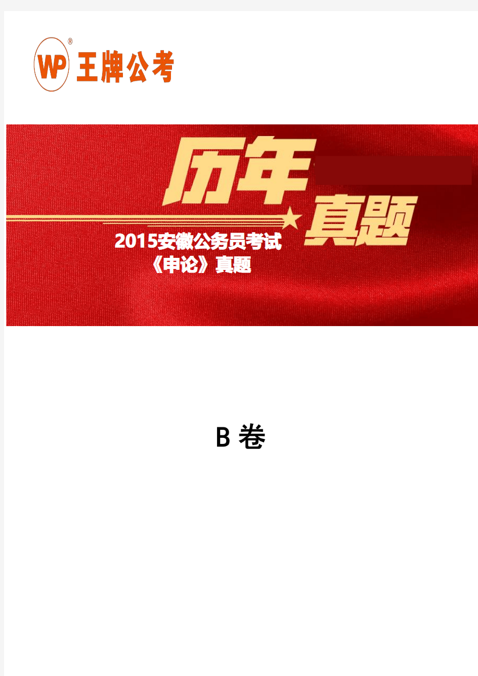 2015安徽省公务员考试《申论》真题(B卷)