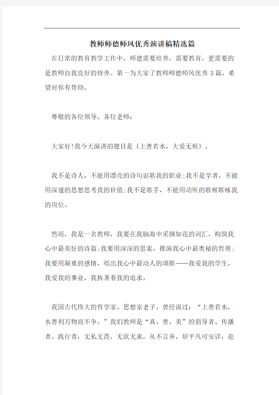 教师师德师风优秀演讲稿精选篇