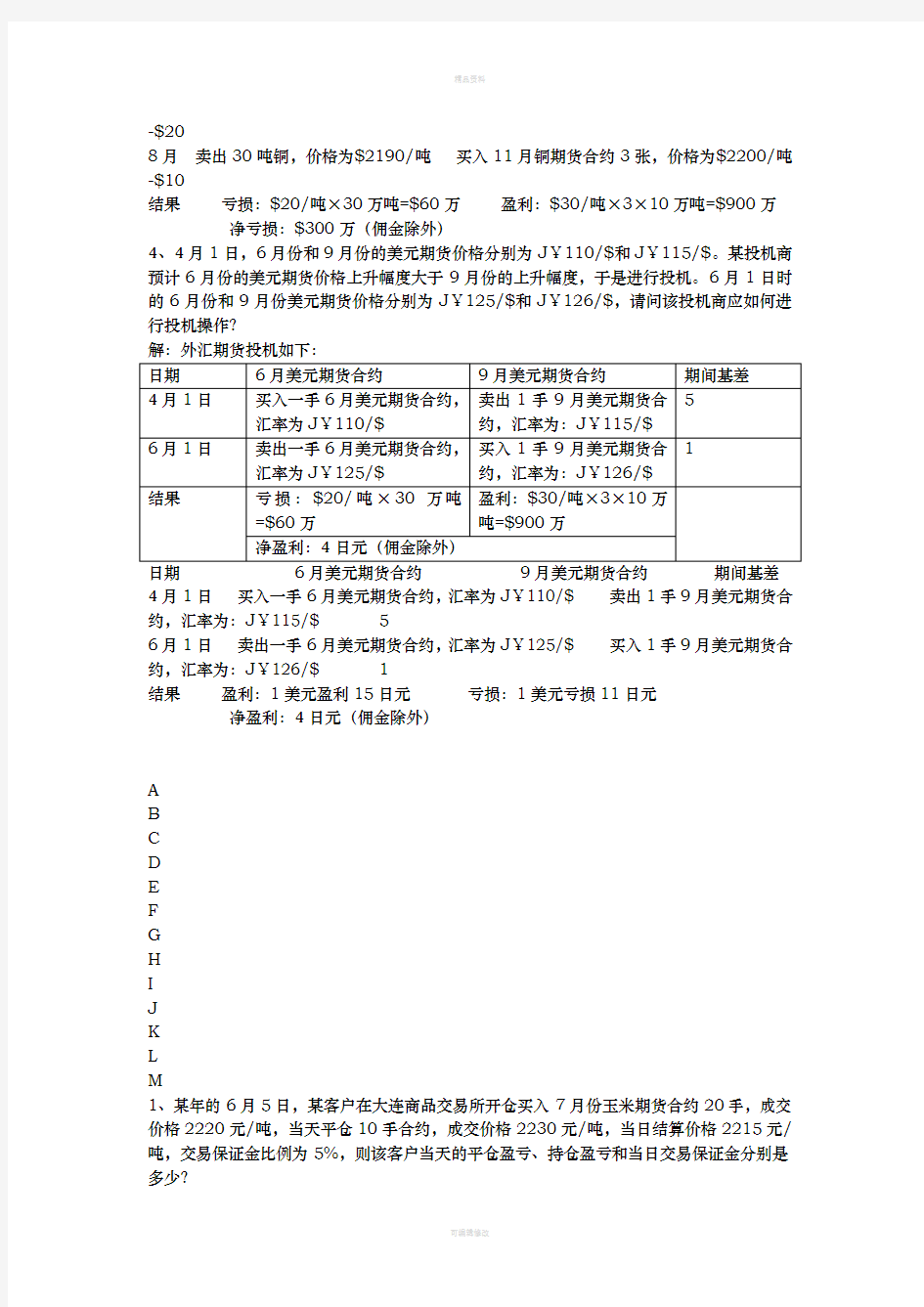 期货交易实务(案例分析)