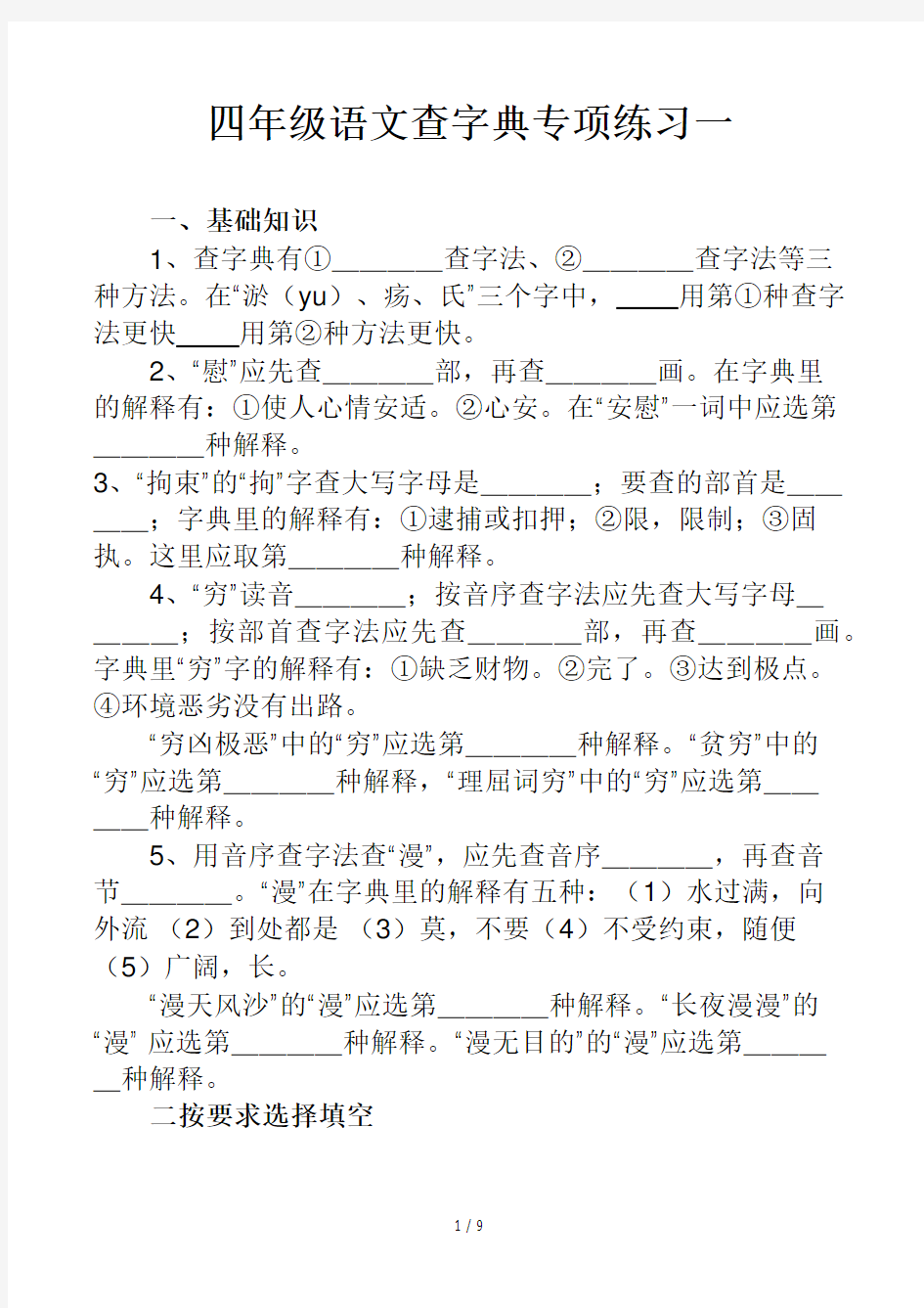 四年级语文查字典专项练习一