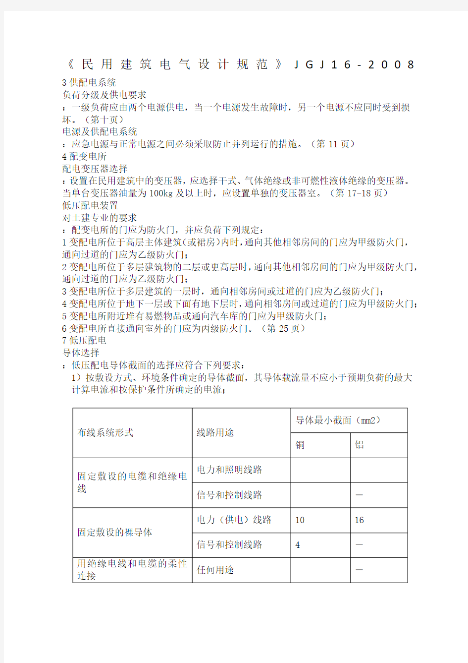 JGJ《民用建筑电气设计规范》